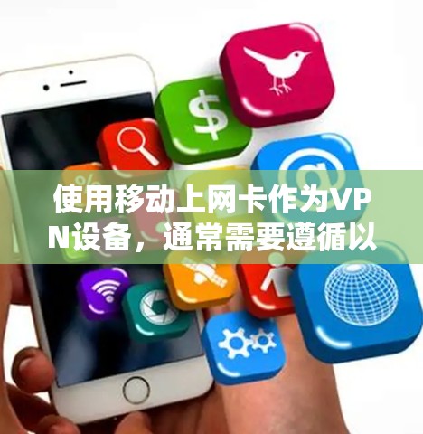 使用移动上网卡作为VPN设备，通常需要遵循以下步骤和注意事项