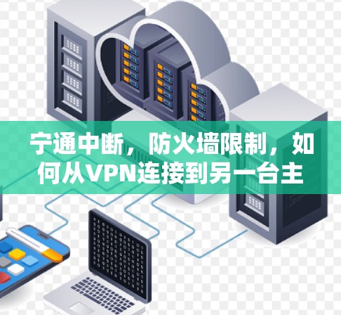 宁通中断，防火墙限制，如何从VPN连接到另一台主机？