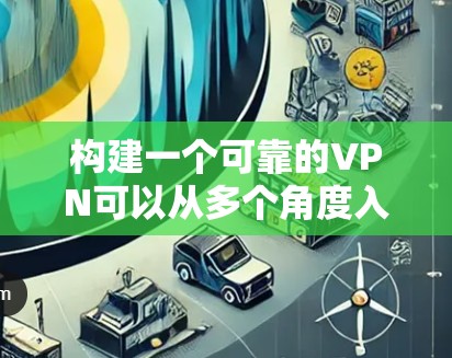 构建一个可靠的VPN可以从多个角度入手,包括选择合适的VPN服务、安全配置、使用防火墙和入侵检测,以及确保所有资源的安全。下面是逐步的解决方案 构建一个可靠的VPN可以从多个角度入手,包括选择合适的VPN服务、安全配置、使用防火墙和入侵检测,以及确保所有资源的安全。下面是逐步的解决方案