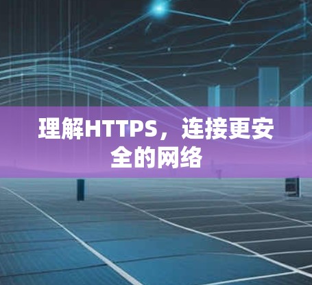 理解HTTPS，连接更安全的网络