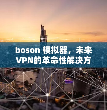 boson 模拟器，未来VPN的革命性解决方案
