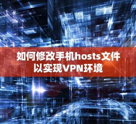 如何修改手机hosts文件以实现VPN环境