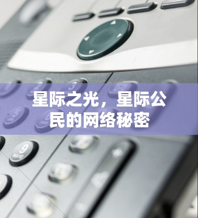 星际之光，星际公民的网络秘密
