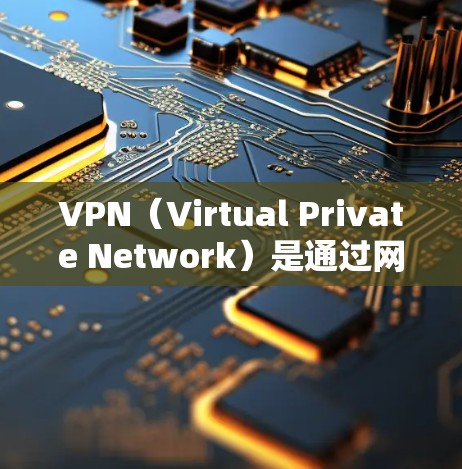 VPN（Virtual Private Network）是通过网络连接来实现内部网络隔离和访问网络服务的工具。如果你遇到了VPN问题，可以参考以下推荐平台和建议来选择合适的VPN