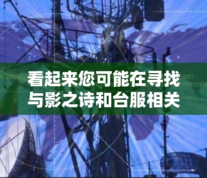 看起来您可能在寻找与影之诗和台服相关的VPN软件或服务。如果您指的是某个特定的VPN软件或服务，建议您提供更多细节，以便更准确地帮助您找到相关信息
