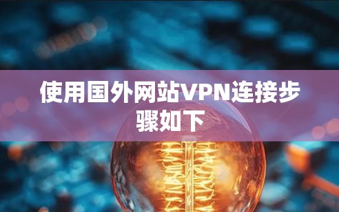 使用国外网站VPN连接步骤如下