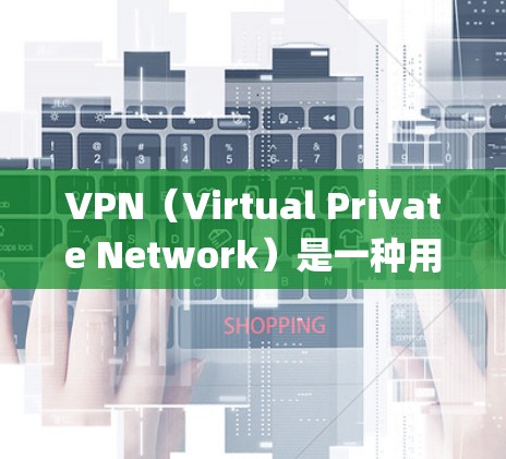 VPN（Virtual Private Network）是一种用于绕过物理网络限制提供远程访问的网络服务。如果您提到vpn 为什么能翻墙，可能指的是在某些情况下VPN无法正常工作或被限制访问