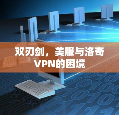 双刃剑，美服与洛奇VPN的困境