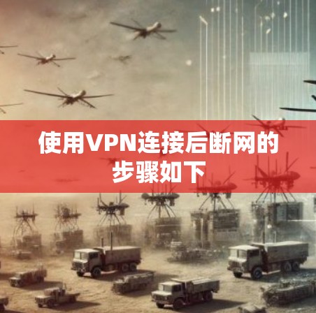使用VPN连接后断网的步骤如下