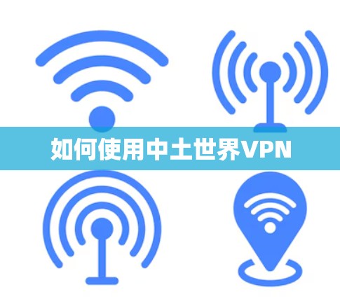 如何使用中土世界VPN