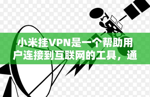 小米挂VPN是一个帮助用户连接到互联网的工具，通常需要通过安装特定的应用程序来完成。以下是使用小米挂VPN的步骤