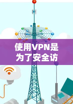使用VPN是为了安全访问网络资源,避免网络攻击和权限泄露。以下是使用VPN的详细步骤和技巧