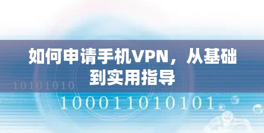 如何申请手机VPN，从基础到实用指导