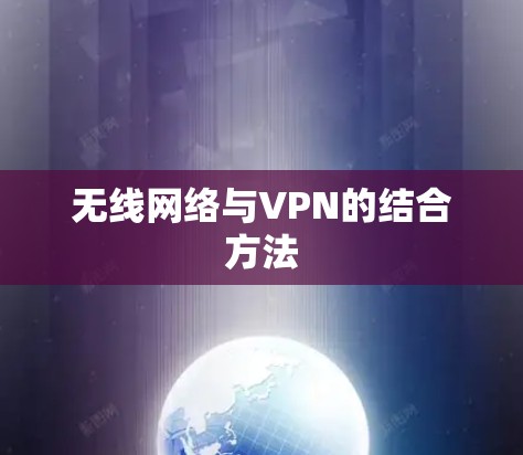 无线网络与VPN的结合方法