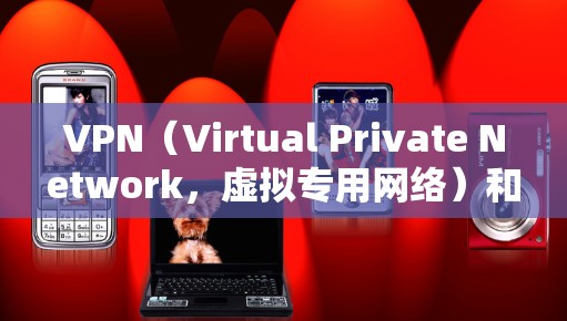 VPN（Virtual Private Network，虚拟专用网络）和本地流量是两个不同的概念，通常不互相直接相关。以下是关于它们的简单解释