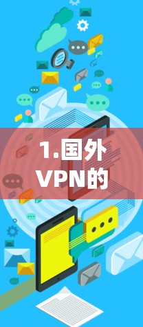 1.国外VPN的基本原则