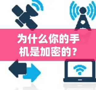 为什么你的手机是加密的？