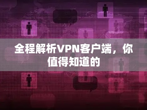 全程解析VPN客户端，你值得知道的