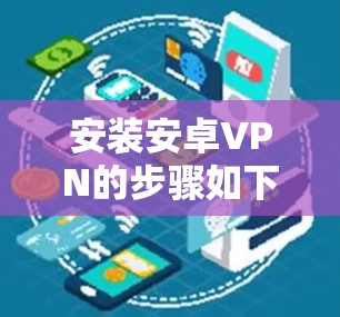 安装安卓VPN的步骤如下