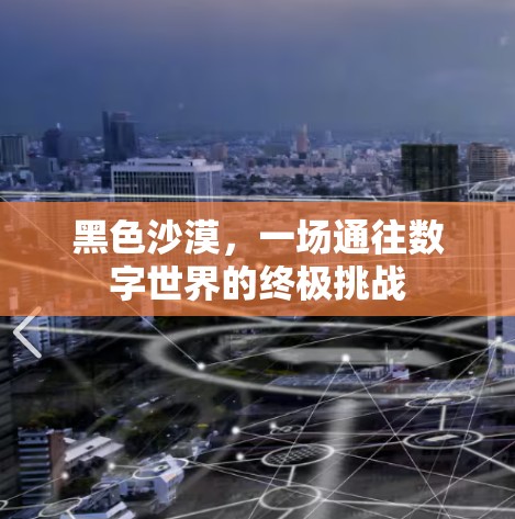 黑色沙漠，一场通往数字世界的终极挑战