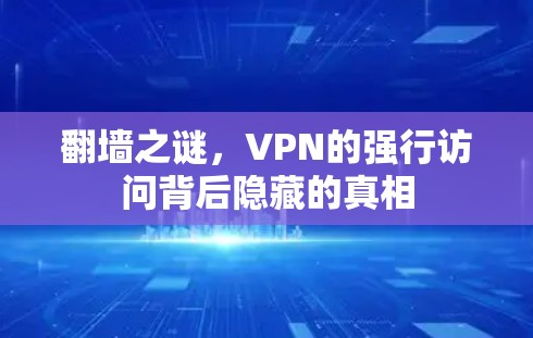 翻墙之谜，VPN的强行访问背后隐藏的真相