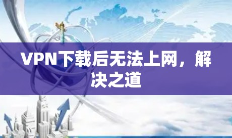 VPN下载后无法上网，解决之道