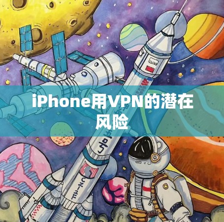 iPhone用VPN的潜在风险