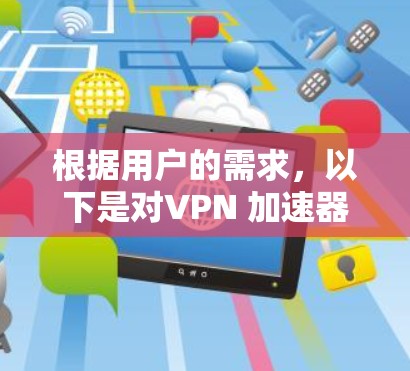 根据用户的需求，以下是对VPN 加速器 的推荐和评估
