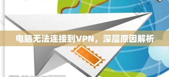 电脑无法连接到VPN，深层原因解析