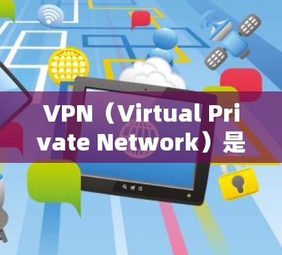 VPN（Virtual Private Network）是一种技术，用于在没有物理连接的情况下，将内部网络服务与外部互联网服务连接起来，提供更安全、更可靠的互联网服务。VPN服务通常包括以下内容