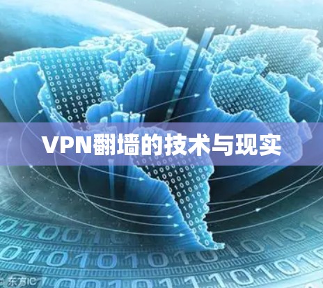 VPN翻墙的技术与现实