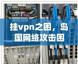 挂vpn之困，岛国网络攻击困境