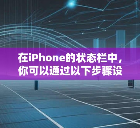 在iPhone的状态栏中，你可以通过以下步骤设置和使用VPN
