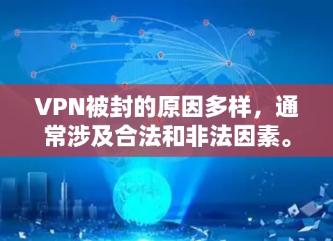 VPN被封的原因多样，通常涉及合法和非法因素。以下是详细的解释