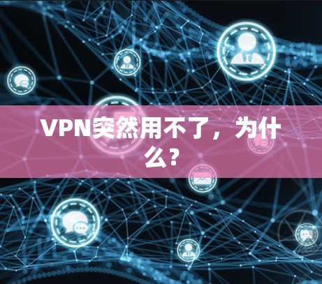 VPN突然用不了，为什么？
