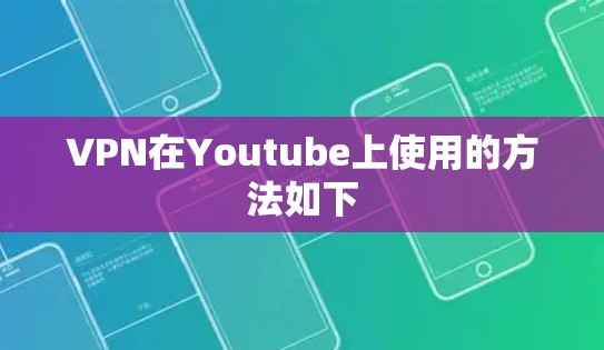 VPN在Youtube上使用的方法如下