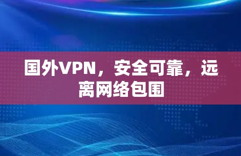国外VPN，安全可靠，远离网络包围