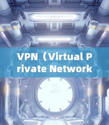 VPN（Virtual Private Network，VPN）是通过网络连接多个设备，保护敏感信息的传输方式。使用VPN后，你可以进行以下事项