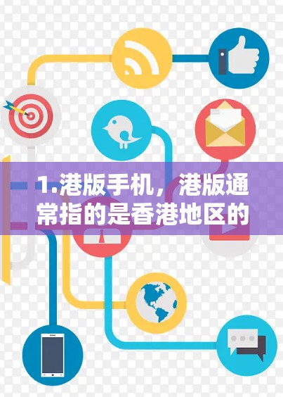 1.港版手机，港版通常指的是香港地区的手机品牌，例如华为、中兴、富士康等。这些手机品牌确实支持多种网络和VPN服务，但具体是否支持港版手机的VPN，取决于设备的配置和网络安全设置