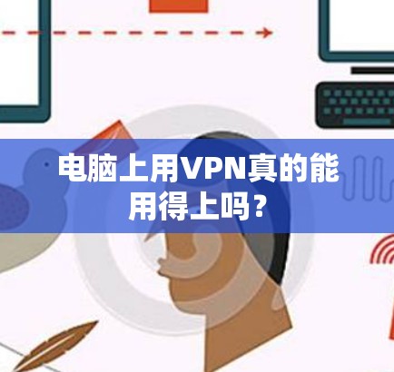 电脑上用VPN真的能用得上吗？