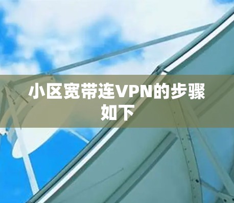 小区宽带连VPN的步骤如下