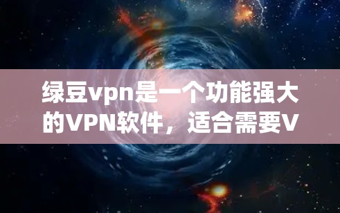 绿豆vpn是一个功能强大的VPN软件,适合需要VPN服务的用户。以下是下载和安装绿豆vpn的步骤