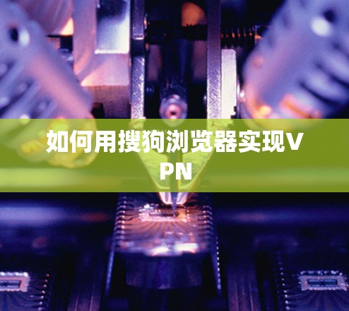 如何用搜狗浏览器实现VPN