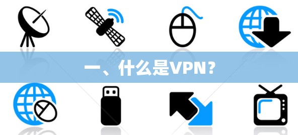 一、什么是VPN？