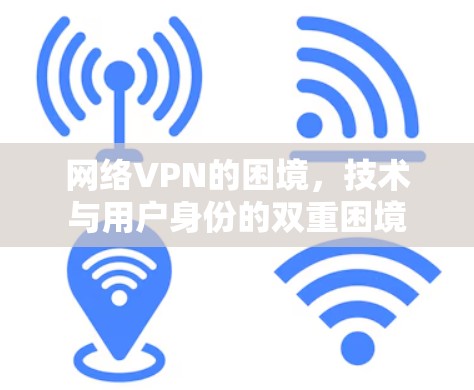 网络VPN的困境，技术与用户身份的双重困境