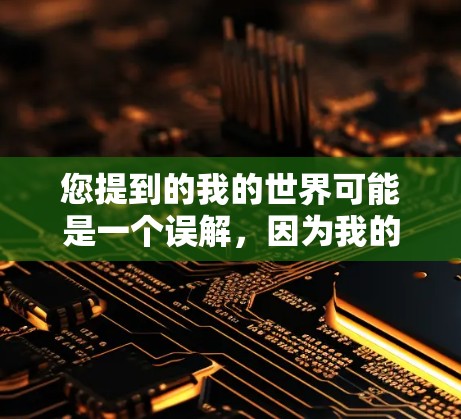您提到的我的世界可能是一个误解，因为我的世界是一款中国自主研发的游戏，如果你找不到VPN服务，可能需要尝试以下方法
