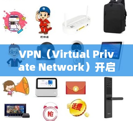 VPN(Virtual Private Network)开启的作用是为用户提供一个安全、私密的网络环境,确保数据传输安全和隐私。以下是对 VPN 开启作用的详细分析
