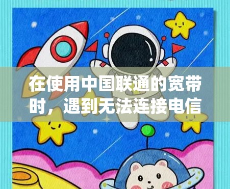 在使用中国联通的宽带时，遇到无法连接电信vpn的情况，可以按照以下步骤进行解决方案