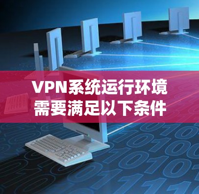 VPN系统运行环境需要满足以下条件