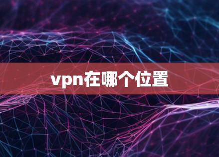 vpn在哪个位置